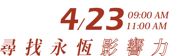 尋找永恆影響力